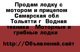 Продам лодку с мотором и прицепом - Самарская обл., Тольятти г. Водная техника » Моторные и грибные лодки   